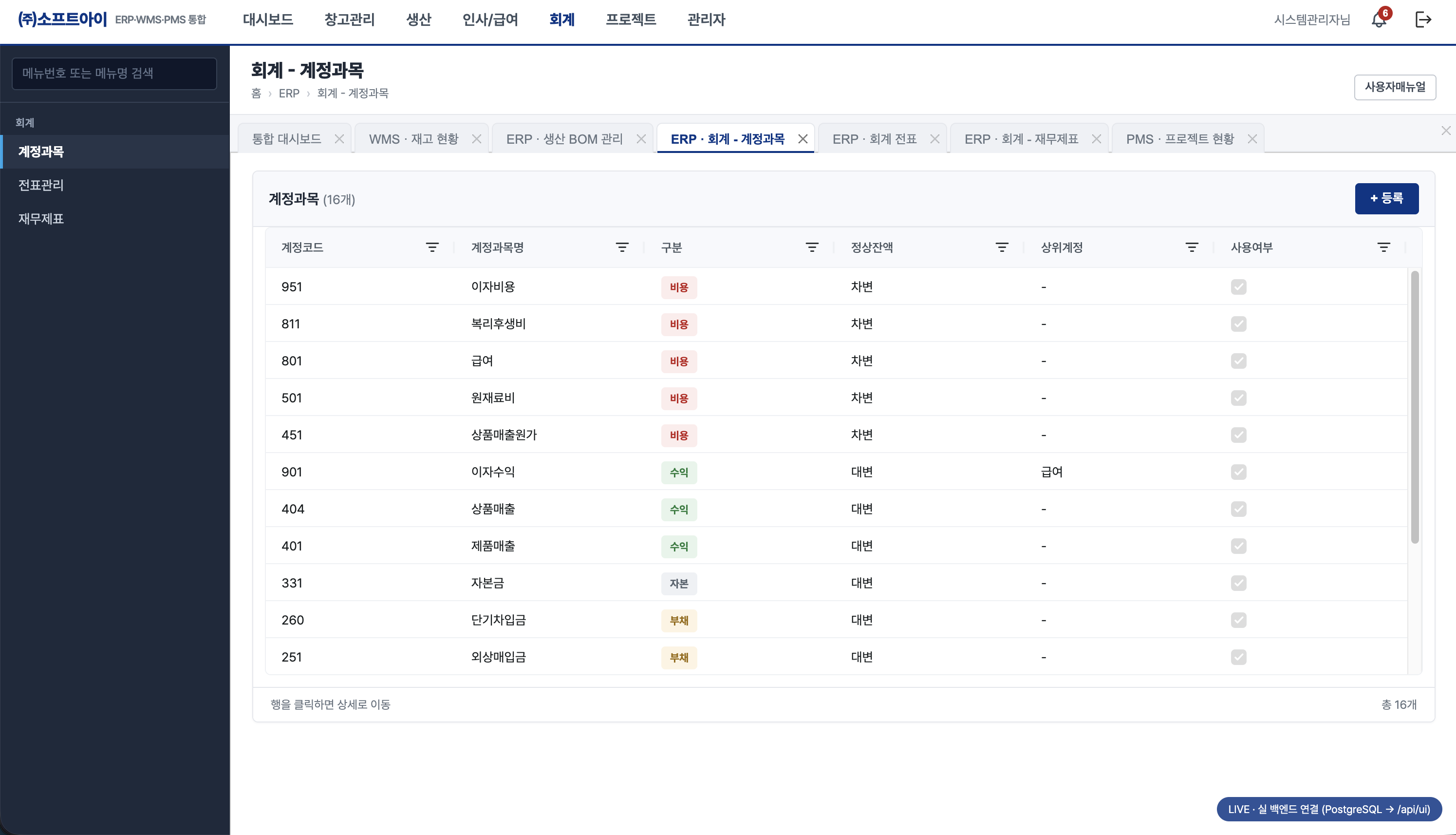 ERP 회계 계정과목 화면