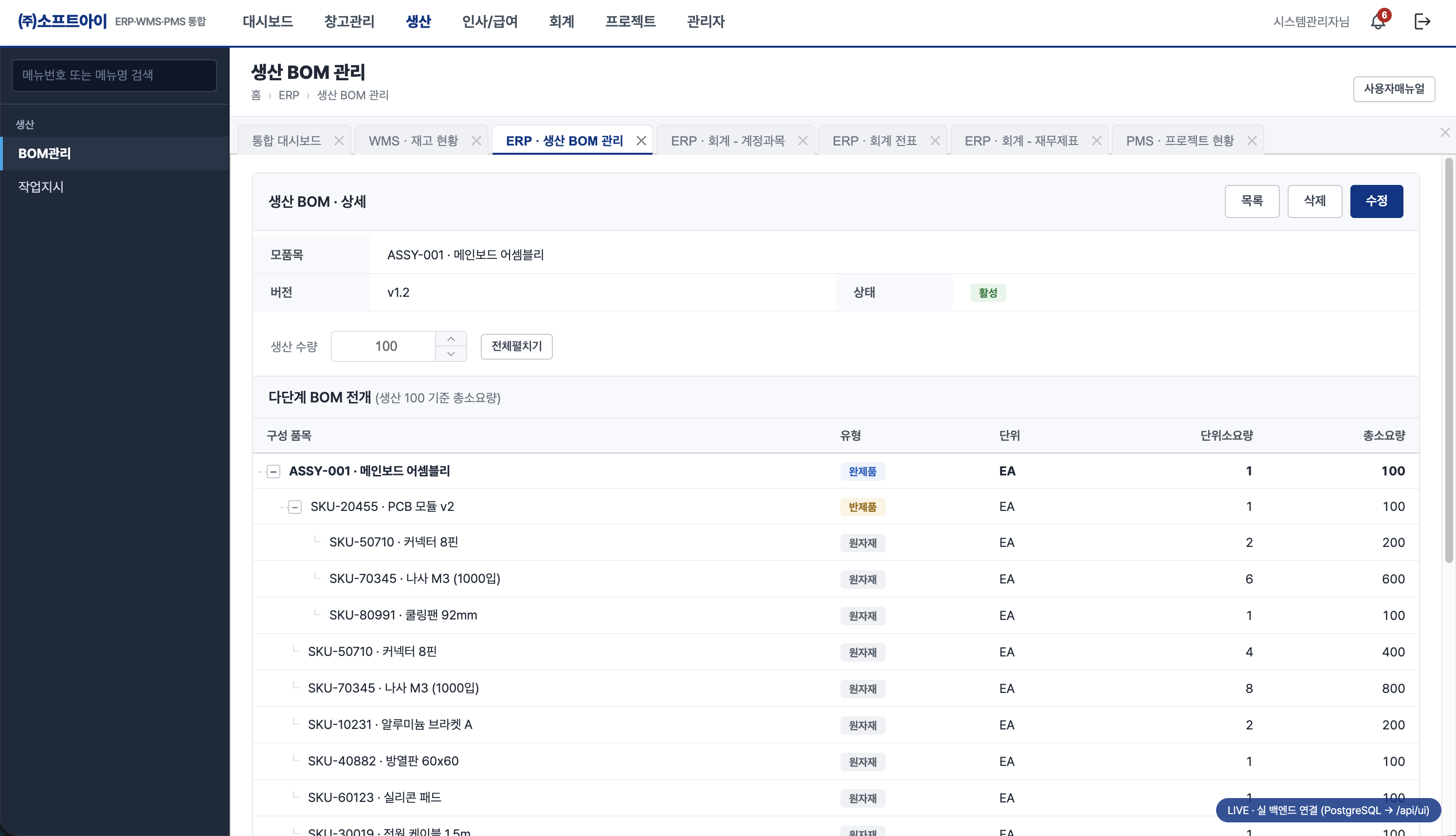ERP 생산 BOM 관리 화면