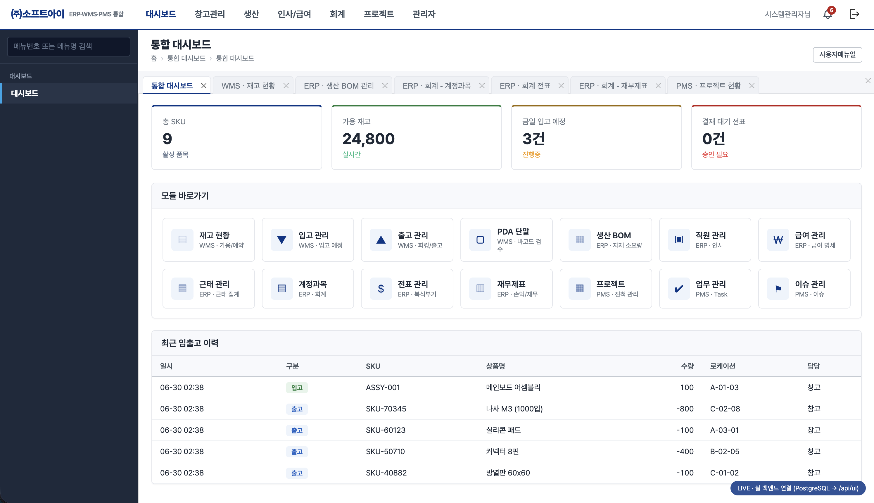 ERP WMS PMS 통합 대시보드 화면