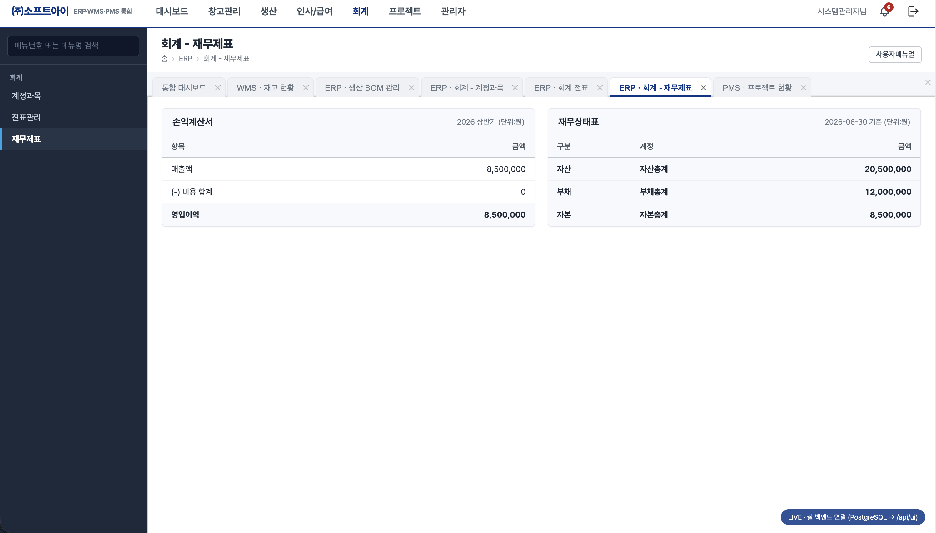 ERP 회계 재무제표 화면