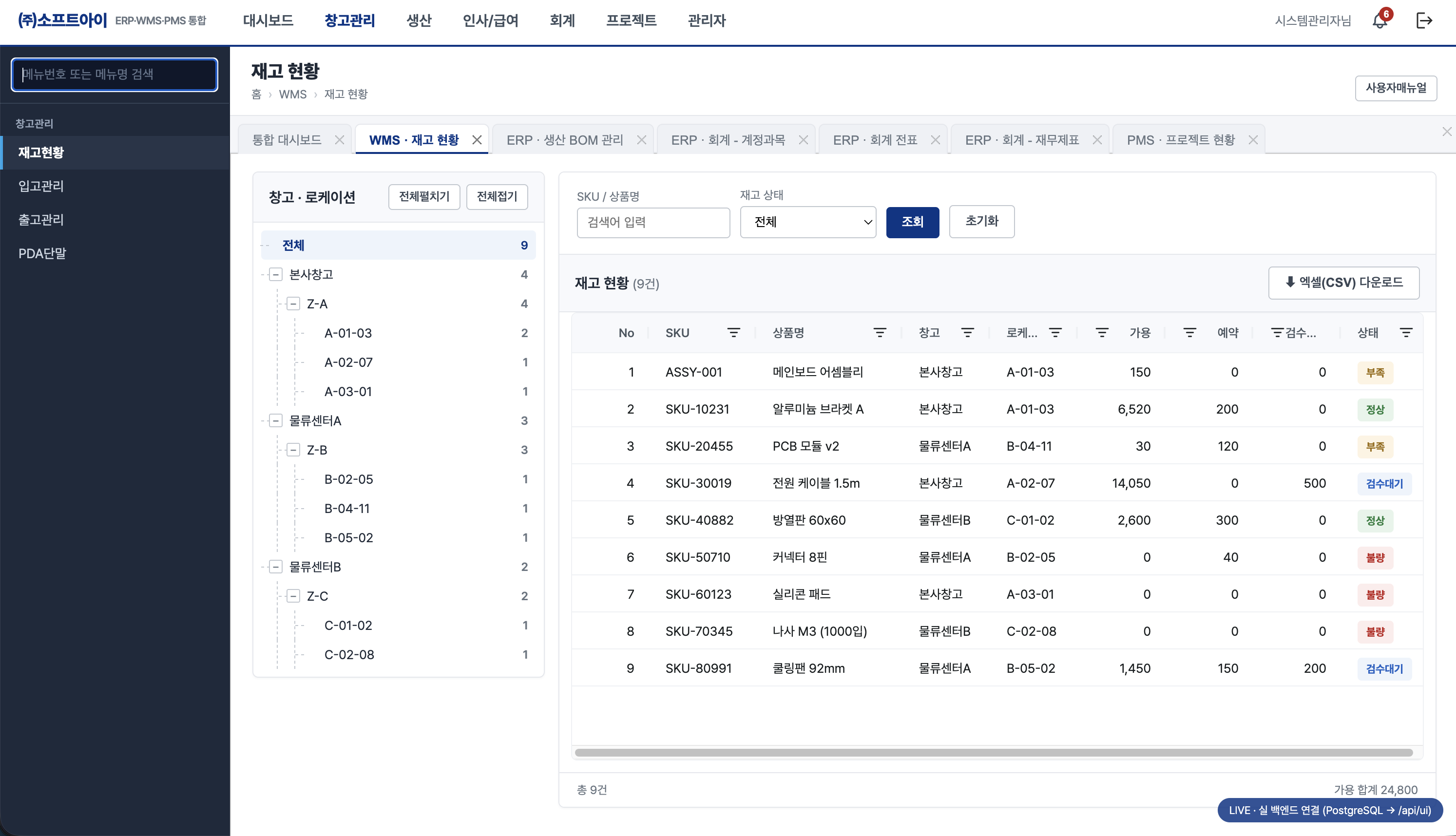 WMS 재고 현황 화면